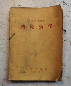 1957年老醫書巜傳染病学》，应元岳主编，人民军医出版社全书共六章，178页，●[抗温疫名著]竖版繁体《傳染病學》全集，●內容详见拍照目录部分,有很多秘方，●对目前抗防新冠疫情及甲流感有很大的借鉴作用，值得研究学习借鉴！