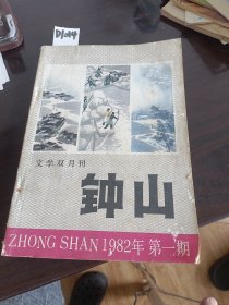 文学双月刊钟山1982年第一期