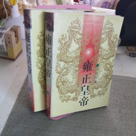 雍正皇帝：雕弓天狼