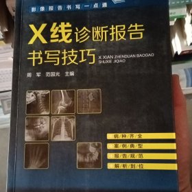 影像报告书写一点通--X线诊断报告书写技巧