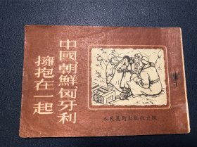 中国朝鲜匈牙利拥抱在一起 老版精品连环画 大众画报编辑室 《新华日报》资料组样书