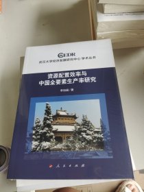 资源配置效率与中国全要素生产率研究（武汉大学经济发展研究中心学术丛书）