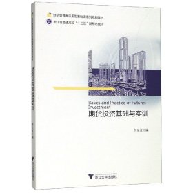 【假一罚四】期货投资基础与实训(经济管理类应用型基础课系列规划教材浙江省普通高校十三五新形态编者:李义龙