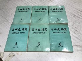 近代史研究（1995年1-6合售）