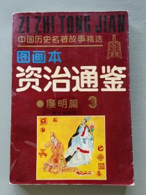 图画本《资治通鉴》3廉明篇