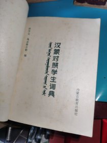 汉蒙对照学生词典