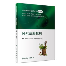 中医药临床循证丛书——阿尔茨海默病 9787117274128 招远祺、薛长利 人民卫生