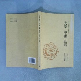 大学 中庸 论语