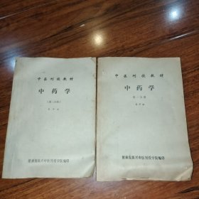 中医刊授教材：中药学（第一分册第二分册）