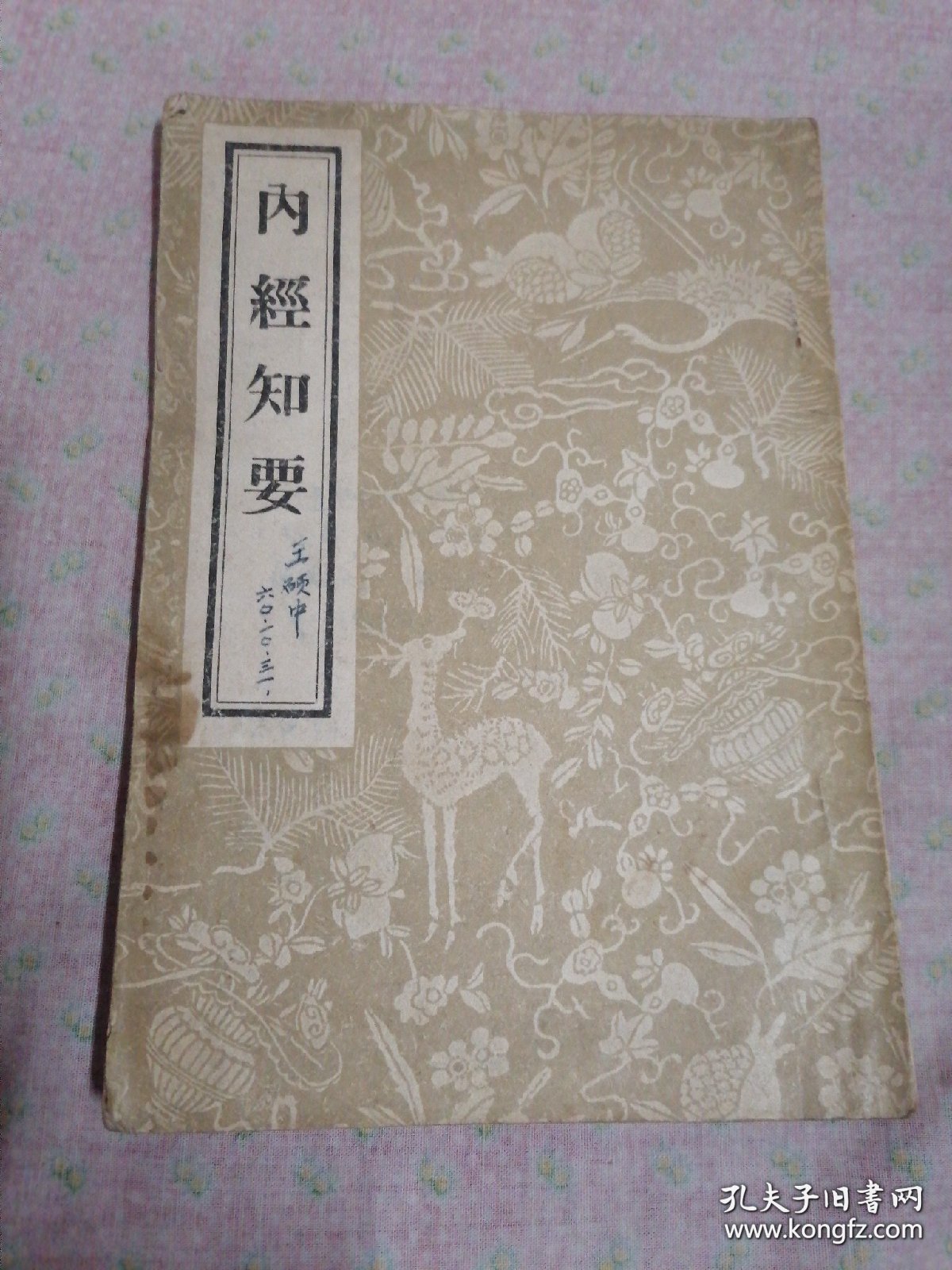 56年罕见中医:内经知要（卷上卷下）一册全，五十年代木刻影印本，正版珍本