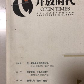 开放时代（汪晖：声之善恶—什么是启蒙？—重读鲁迅的《破恶声论》、李放春：苦、革命教化与思想权力—北方土改期间的“翻心”实践、黄文治：民众动员视野下的中共与富农—以鄂豫皖苏区为中心的考察、张宏卿：农民性格与中共的乡村动员模式—以中央苏区为中心的考察、黄宗智：中国发展经验的理论与实用含义—非正规经济实践、项飚：普通人的“国家”理论