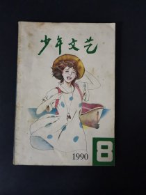 少年文艺（1990年第8期）