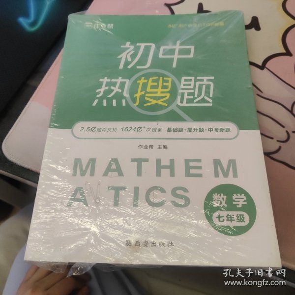 作业帮初中热搜题数学七年级