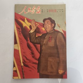 人民画报1950年7月号（第一卷第一期创刊特大号）—现代