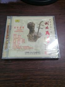 民族音乐大师刘北茂名曲集（CD）【中唱绝版珍藏！全新未拆封！】