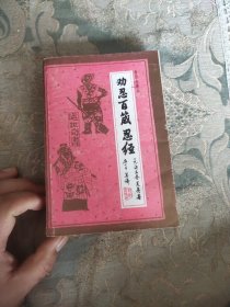 劝忍百篇·忍经全译本
