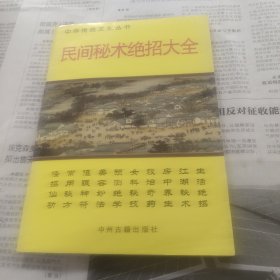 中华传统文化丛书民间秘术绝招大全