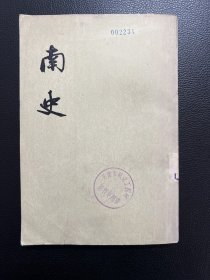 南史（第一册）卷1-卷10（纪）-[唐]李延寿 撰-中华书局-1975年6月一版一印-二十四史