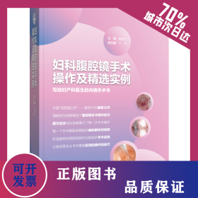 妇科腹腔镜手术操作及精选实例 9787559121400
