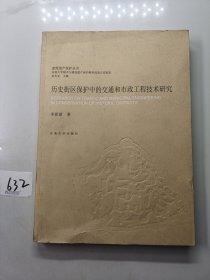 建筑遗产保护丛书：历史街区保护中的交通和市政工程技术研究