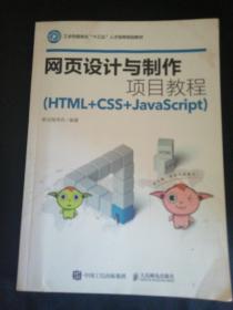 网页设计与制作项目教程（HTML+CSS+JavaScript）