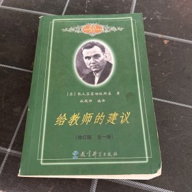 给教师的建议（修订版 全一册）
