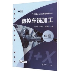 数控车铣加工 中级 大中专理科机械 作者 新华正版
