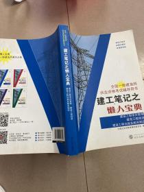 建工笔记之懒人宝典：建设工程项目管理 建设工程经济 建设工程法规及相关知识