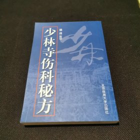 少林寺伤科秘方