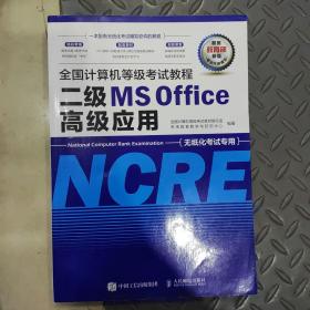 全国计算机等级考试教程二级MSOffice高级应用