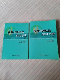 粮食行政执法实用手册：（上下册）