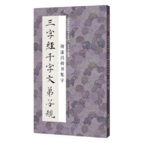 中国历代经典碑帖集字：褚遂良楷书集字三字经千字文弟子规