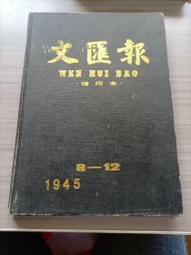 文汇报.缩印本（1945年8-12，16开精装影印）