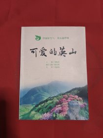 中国好空气 英山森呼吸：可爱的英山