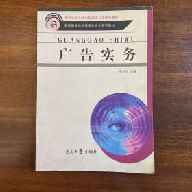 高等教育经济管理类专业系列教材：广告实务