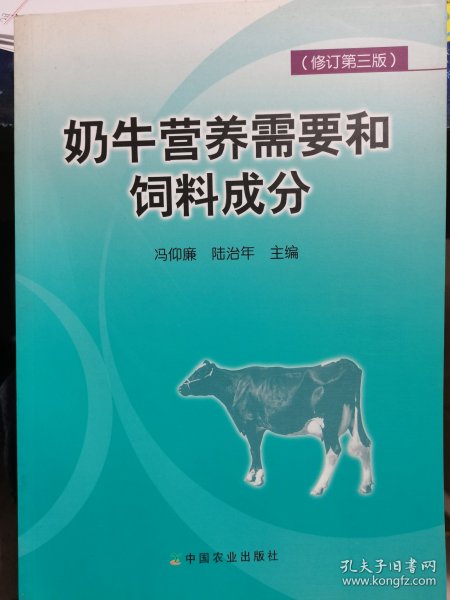 奶牛营养需要和饲料成分（修订第3版）