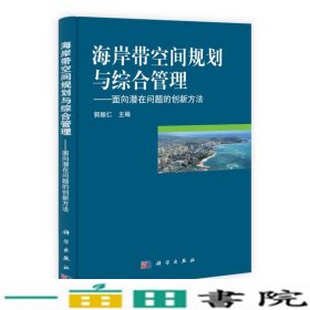 海岸带空间规划与综合管理：面向潜在问题的创新方法