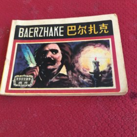040。。。连环画。。世界历史故事画库。。巴尔扎克