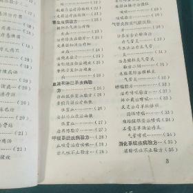 新编全国大众验方精选