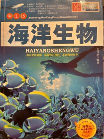 学生健康成长必读书系——海洋生物