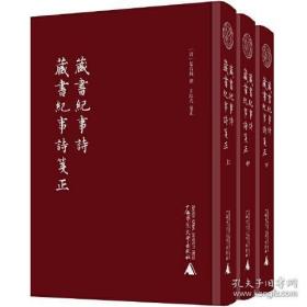 蛾术丛书·藏书纪事诗：藏书纪事诗笺正（影印本，全3册）