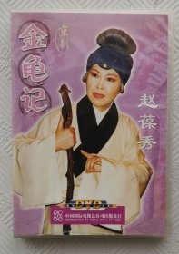 DVD：京剧《金龟记》 赵葆秀主演