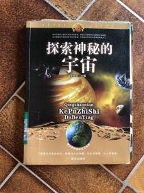 青少年科普知识大本营——探索神秘的宇宙