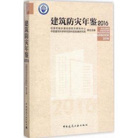 建筑防灾年鉴2016