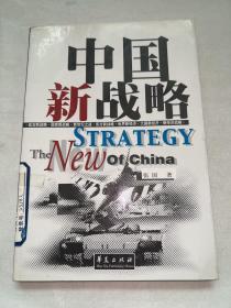 中国新战略