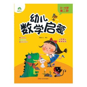 幼儿数学启蒙(3-4岁第2阶)