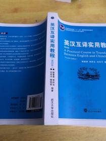 普通高等教育“十一五”国家级规划教材：英汉互译实用教程（第4版）