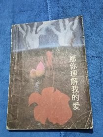 愿你理解我的爱
