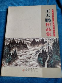 王大鹏作品集，签名本