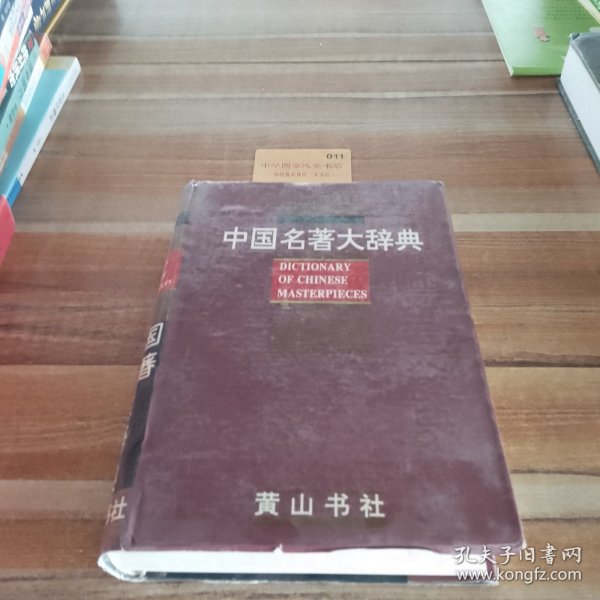 中国名著大辞典